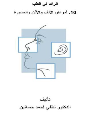 cover image of الرائد في الطب - أمراض الأنف والأذن والحنجرة